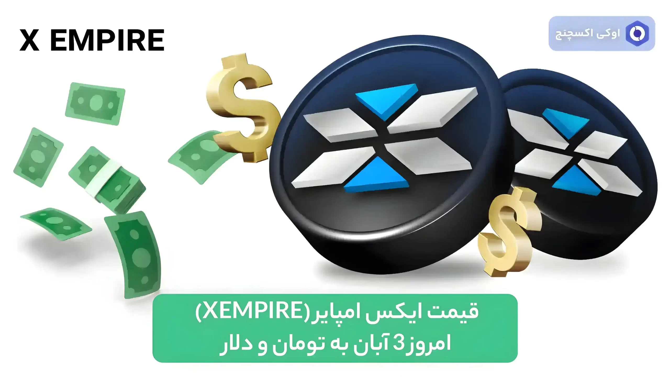 قیمت ایکس امپایر