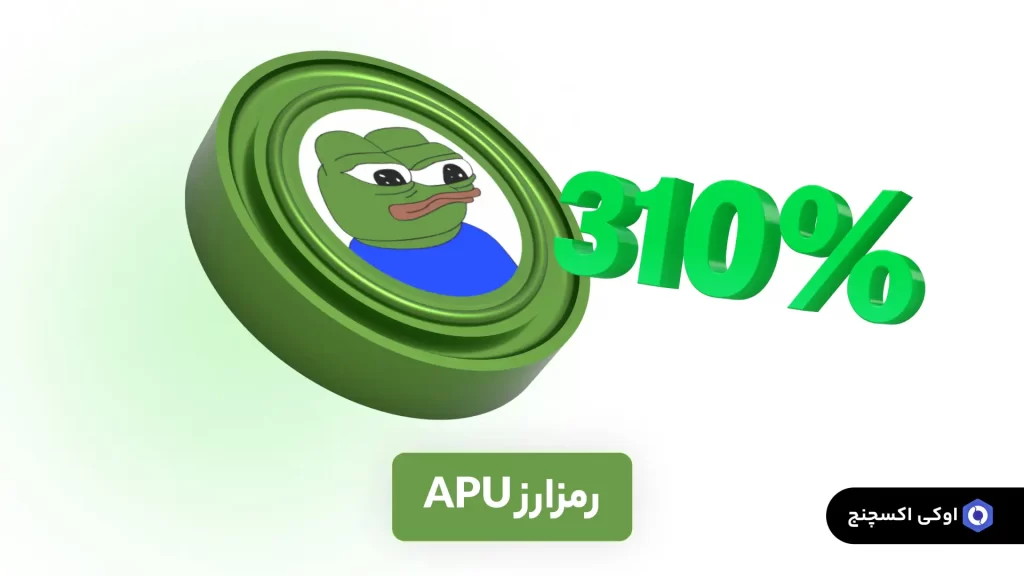 ارز Apu