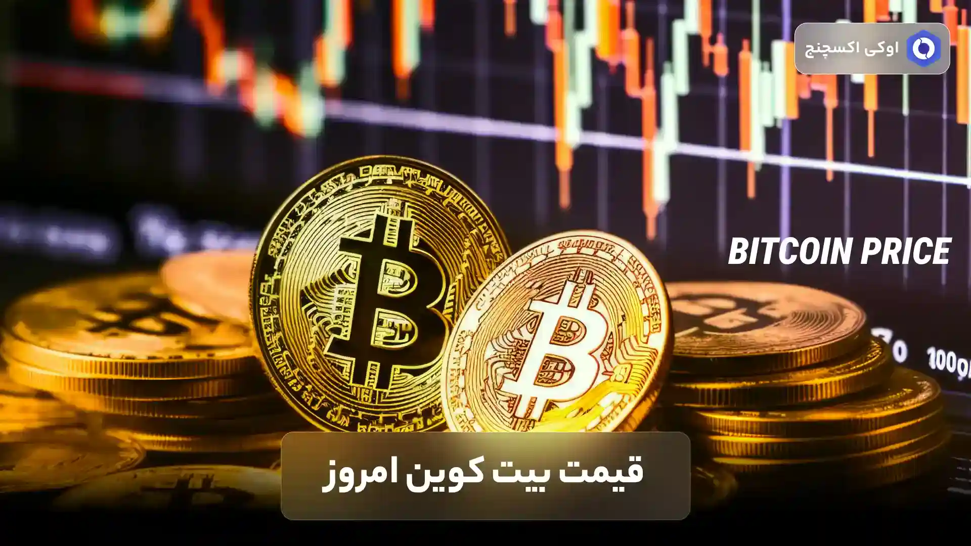 قیمت بیت کوین امروز قیمت بیت کوین امروز