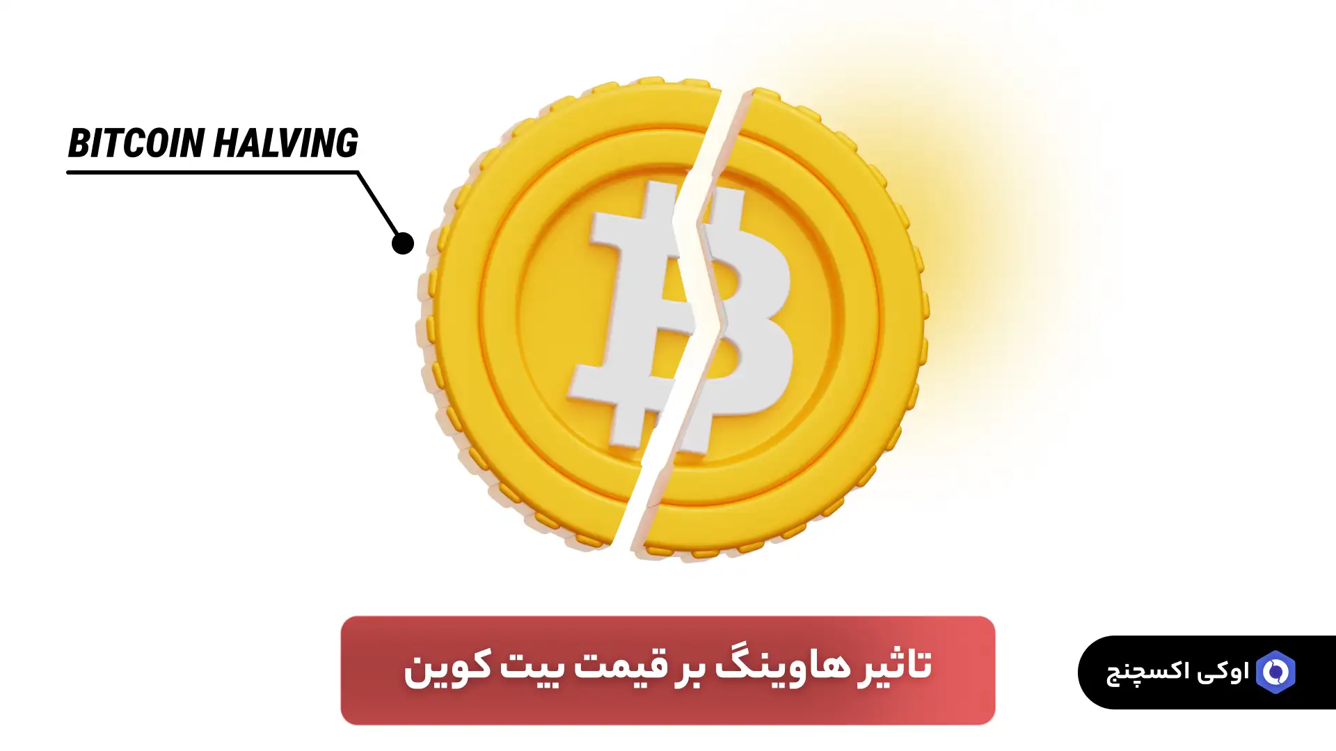 تاثیر هاوینگ بر قیمت بیت کوین تاثیر هاوینگ بر قیمت بیت کوین