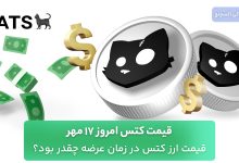 قیمت کتس (CATS)