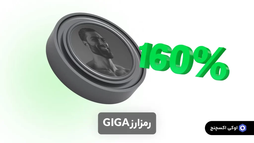 ارز گیگاچاد (Giga)