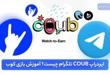 ایردراپ coub چیست