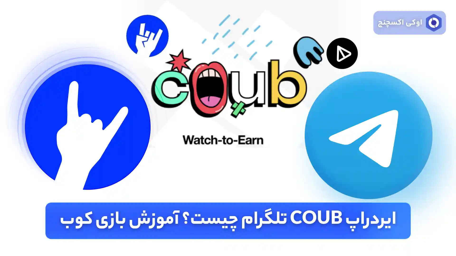 ایردراپ coub چیست