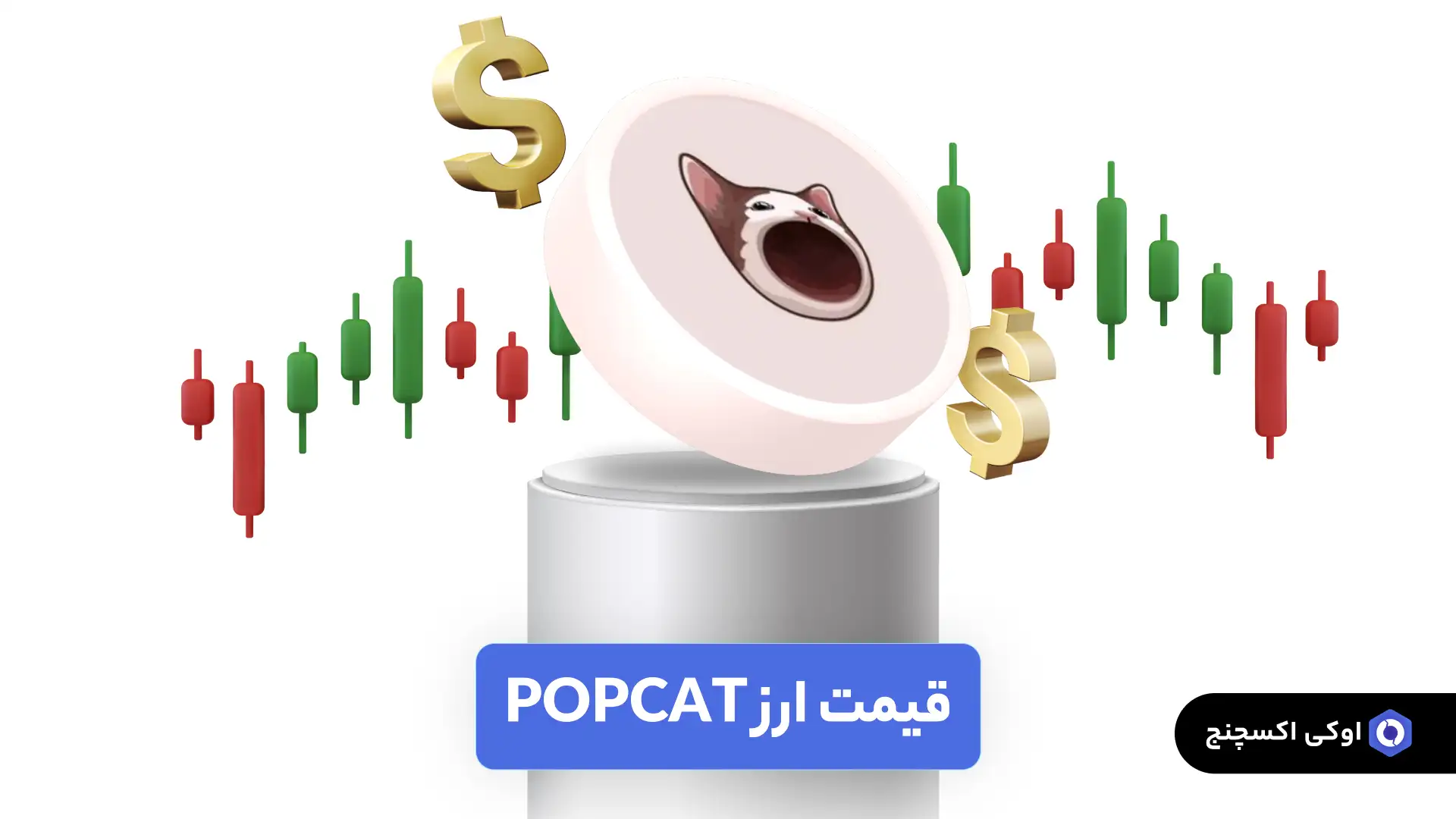 قیمت ارز POPCAT