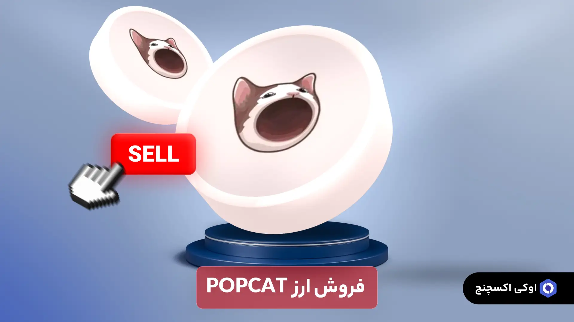 فروش ارز پاپ کت POPCAT