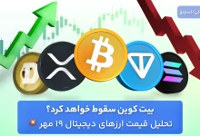 تحلیل بازار ارزهای دیجیتال 19 مهر