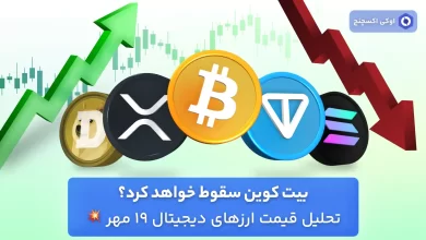 تحلیل بازار ارزهای دیجیتال 19 مهر