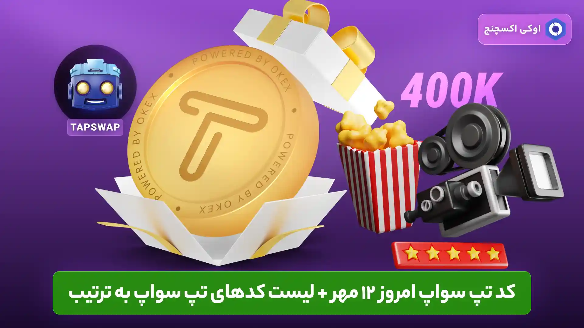 کد تپ سواپ 12 مهر