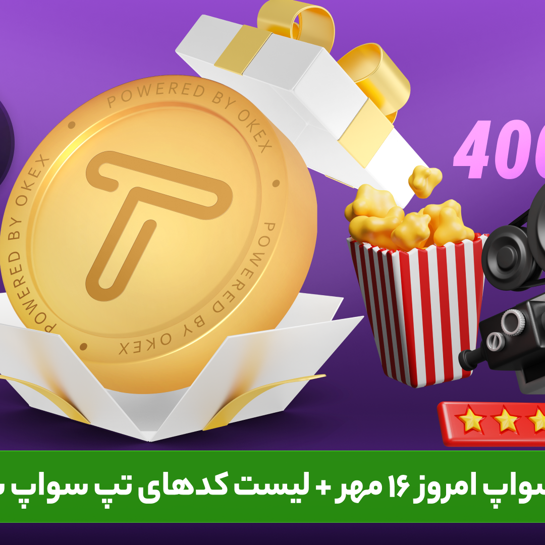 کد تپ سواپ امروز 16 مهر دوشنبه + تمام کدهای تپ سواپ تا امروز (Tapswap code)  - بلاگ اوکی اکسچنج