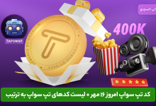 کد تپ سواپ 16 مهر