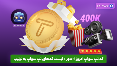 کد تپ سواپ 16 مهر