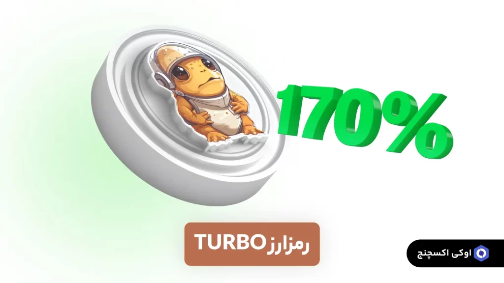 ارز توربو Turbo