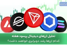 تحلیل 5 ارز دیجیتال پرسود