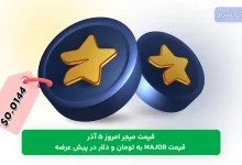 قیمت میجر MAJOR