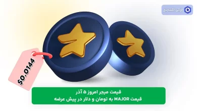 قیمت میجر MAJOR