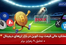 تحلیل بیت کوین و ارزهای دیجیتال