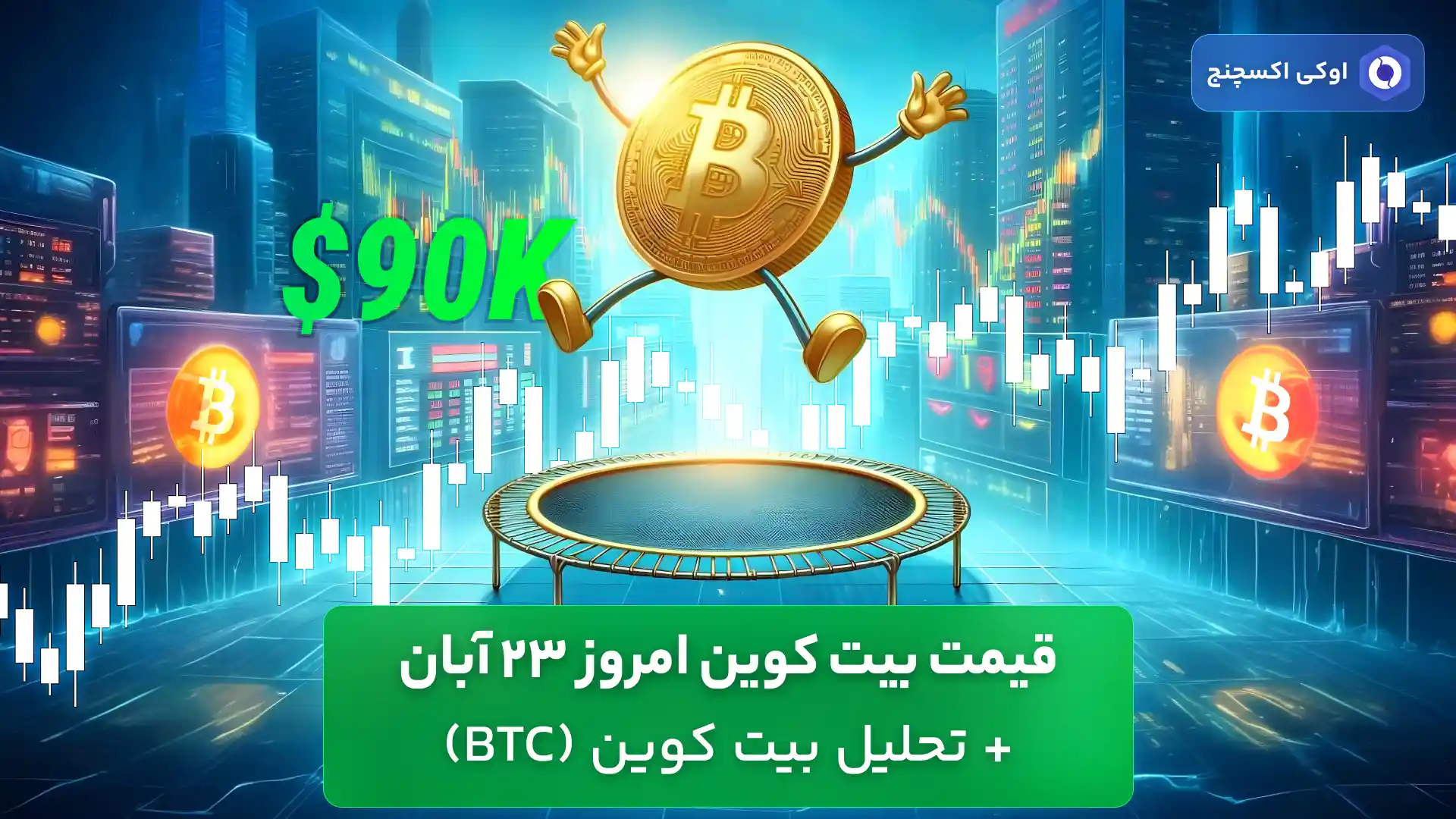 قیمت بیت کوین امروز 23 آبان