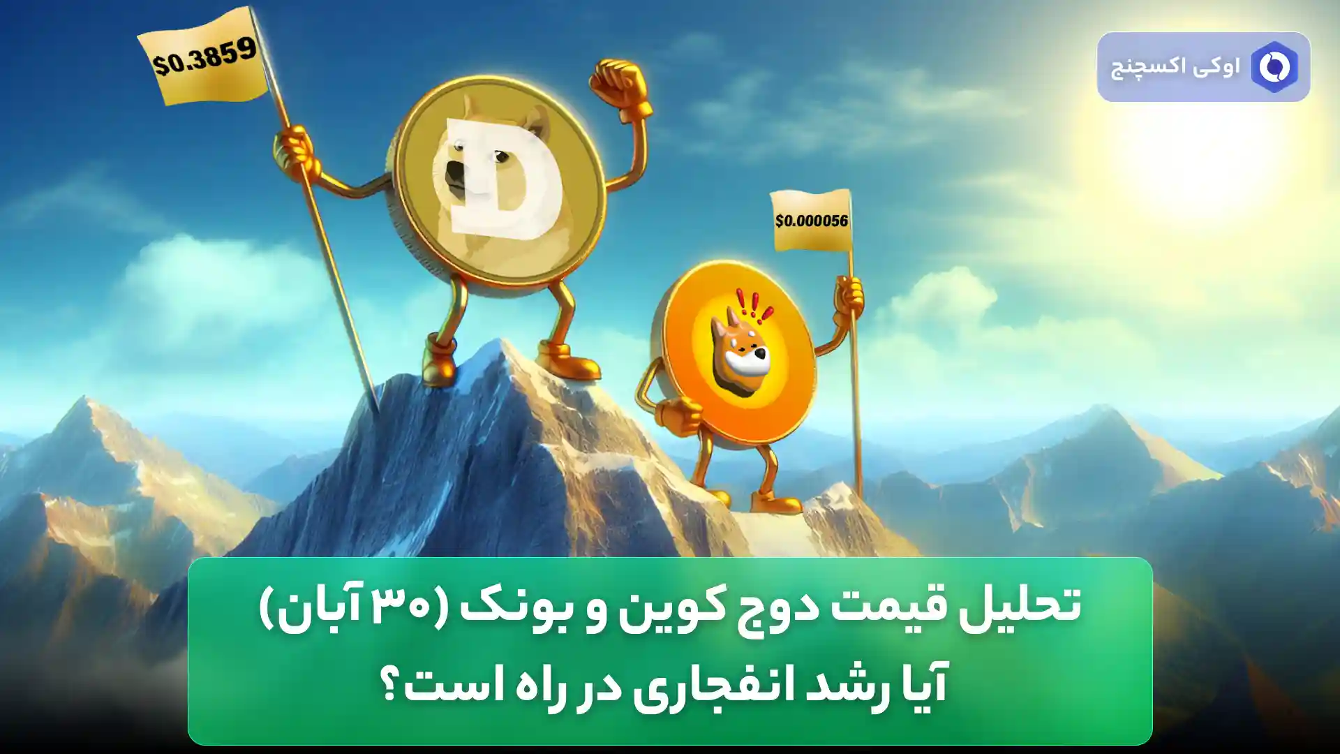 تحلیل میم کوین دوج و بونک