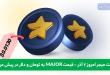 قیمت میجر MAJOR