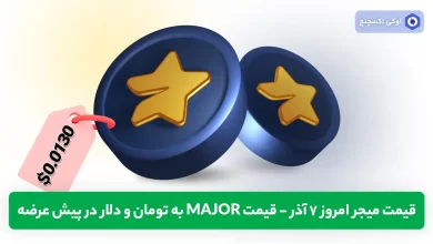 قیمت میجر MAJOR