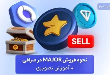 نحوه فروش major در صرافی