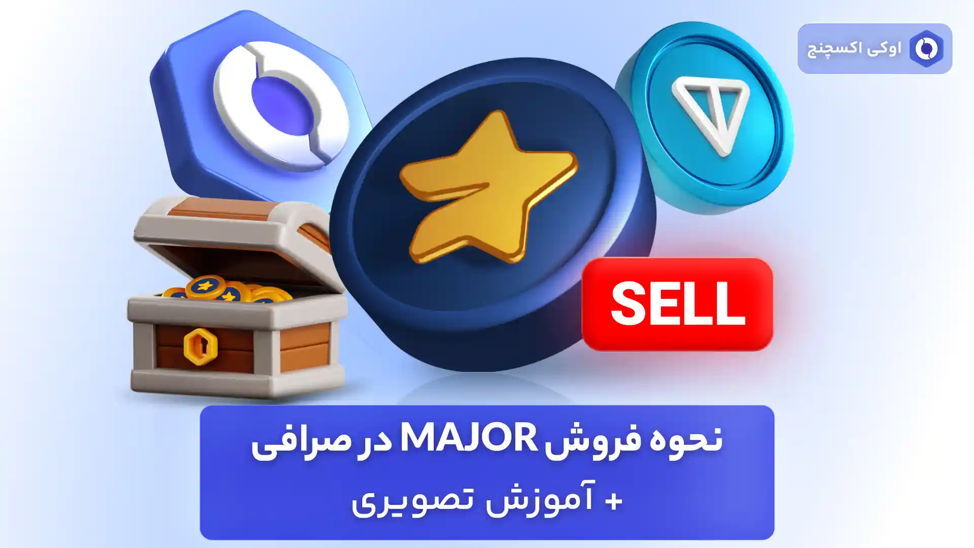 نحوه فروش major در صرافی