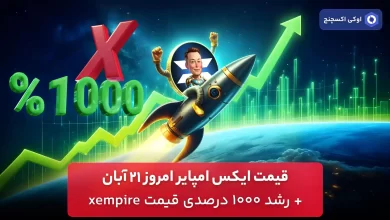 قیمت ایکس امپایر امروز