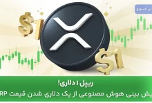 قیمت ریپل در آینده