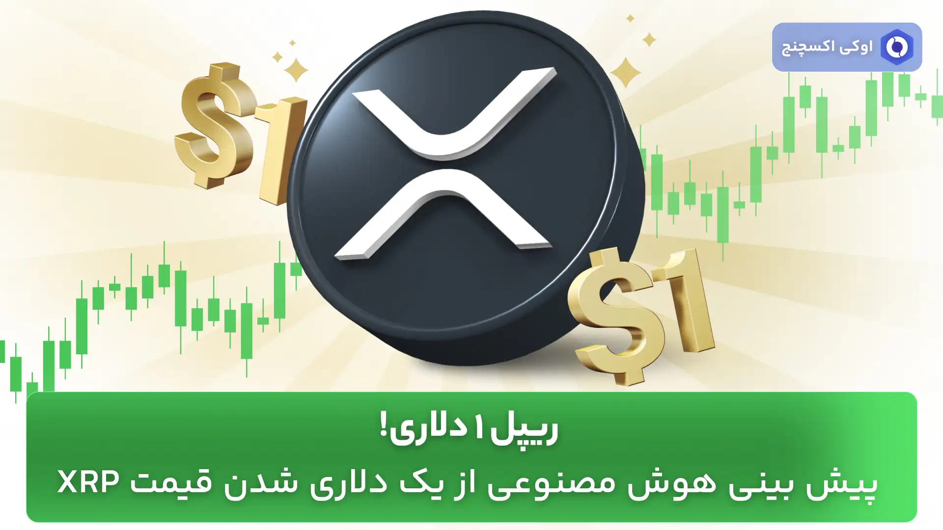 قیمت ریپل در آینده