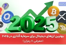 بهترین ارزهای دیجیتال در سال 2025