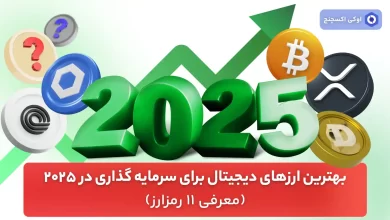 بهترین ارزهای دیجیتال در سال 2025