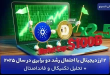 تحلیل دوج کوین و کاردانو