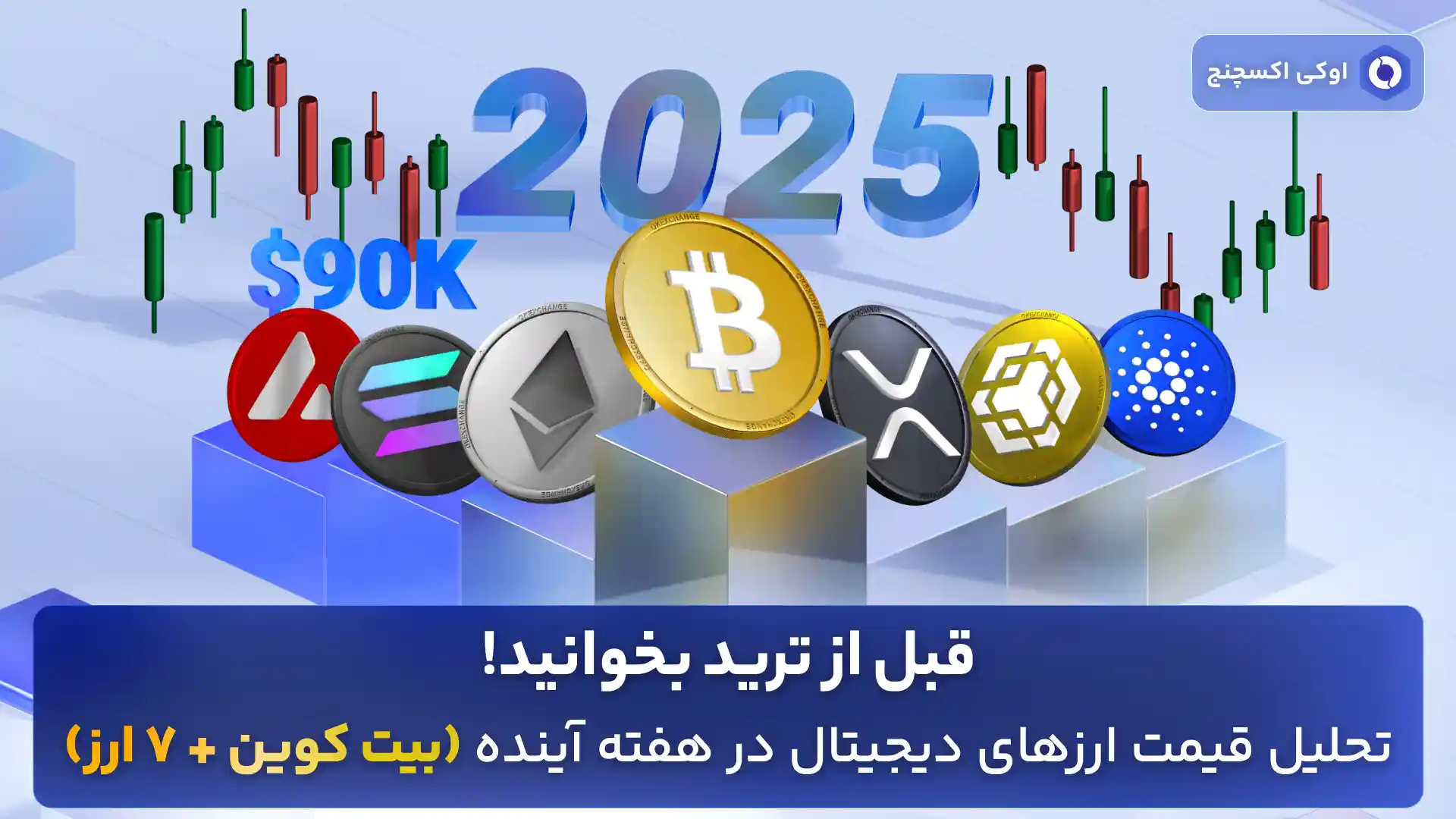 تحلیل ارزهای دیجیتال در سال 2025