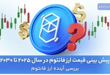 آینده ارز فانتوم