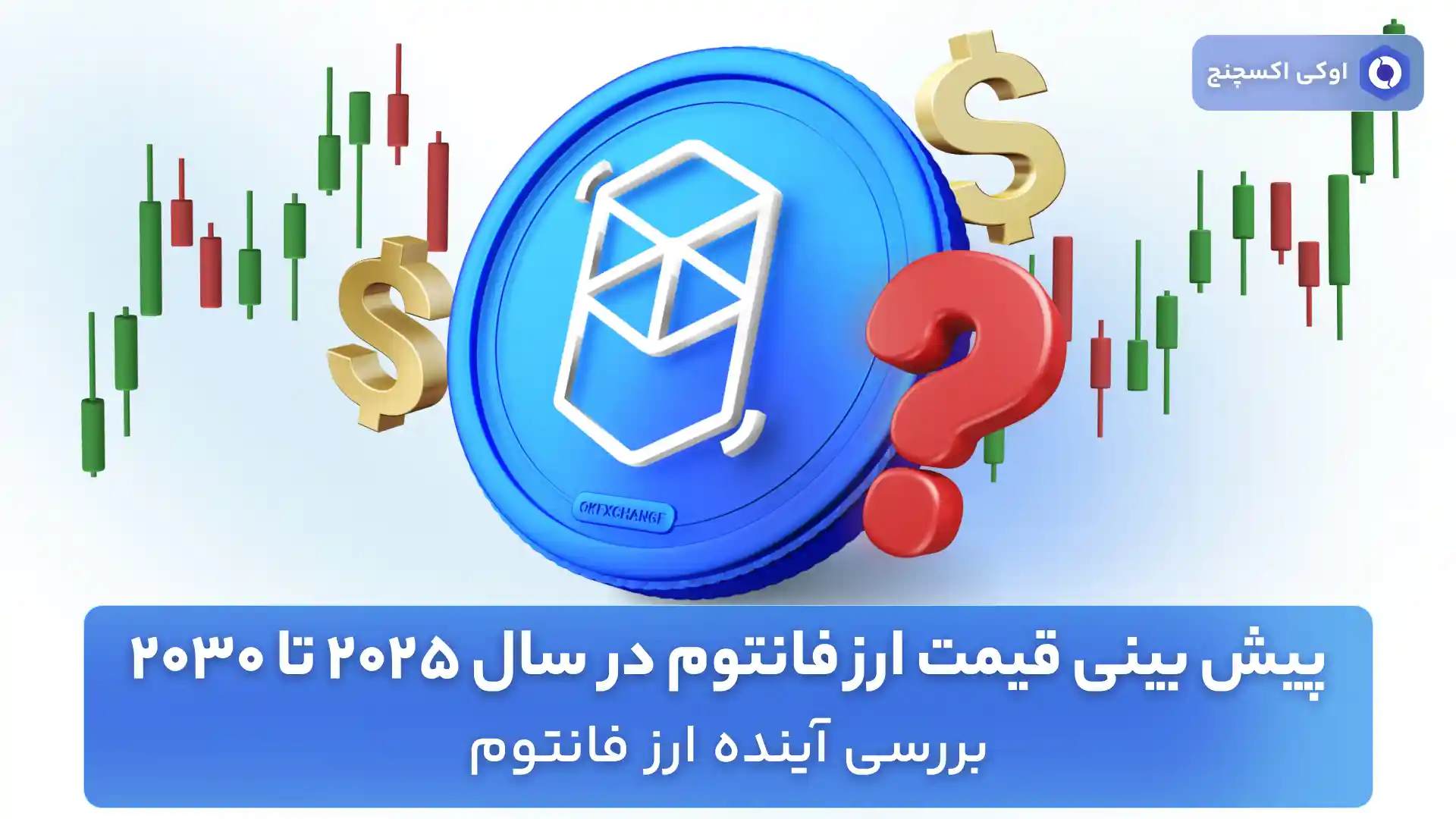 آینده ارز فانتوم