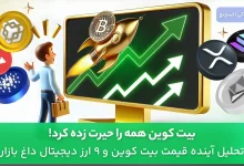 تحلیل قیمت بیت کوین دی 1403