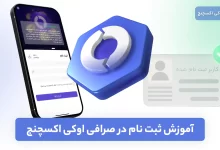 ثبت نام در صرافی اوکی اکسچنج