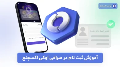 ثبت نام در صرافی اوکی اکسچنج