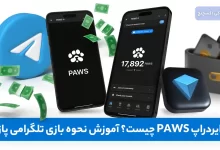 ایردراپ PAWS