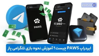 ایردراپ PAWS