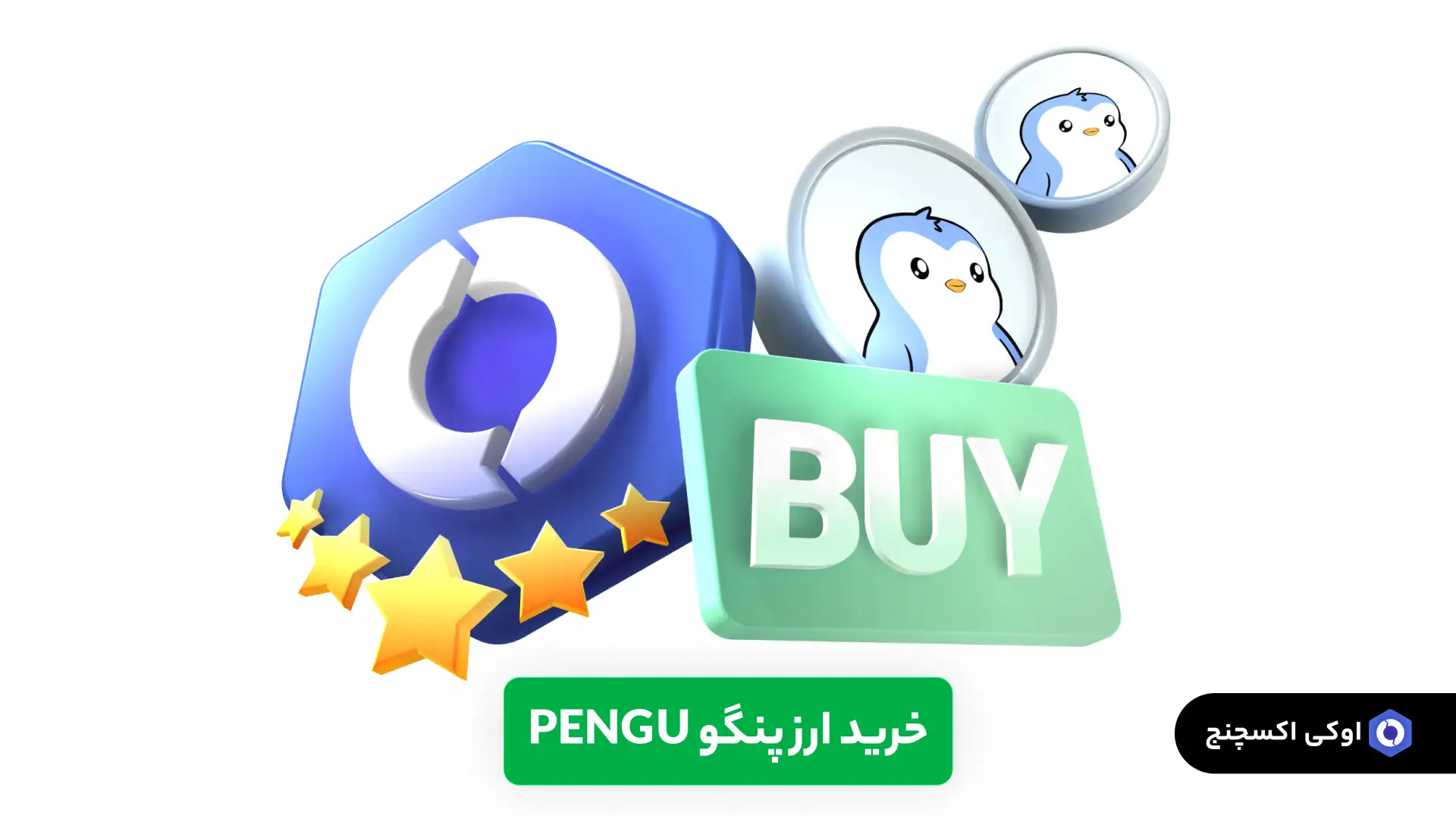 خرید ارز pengu