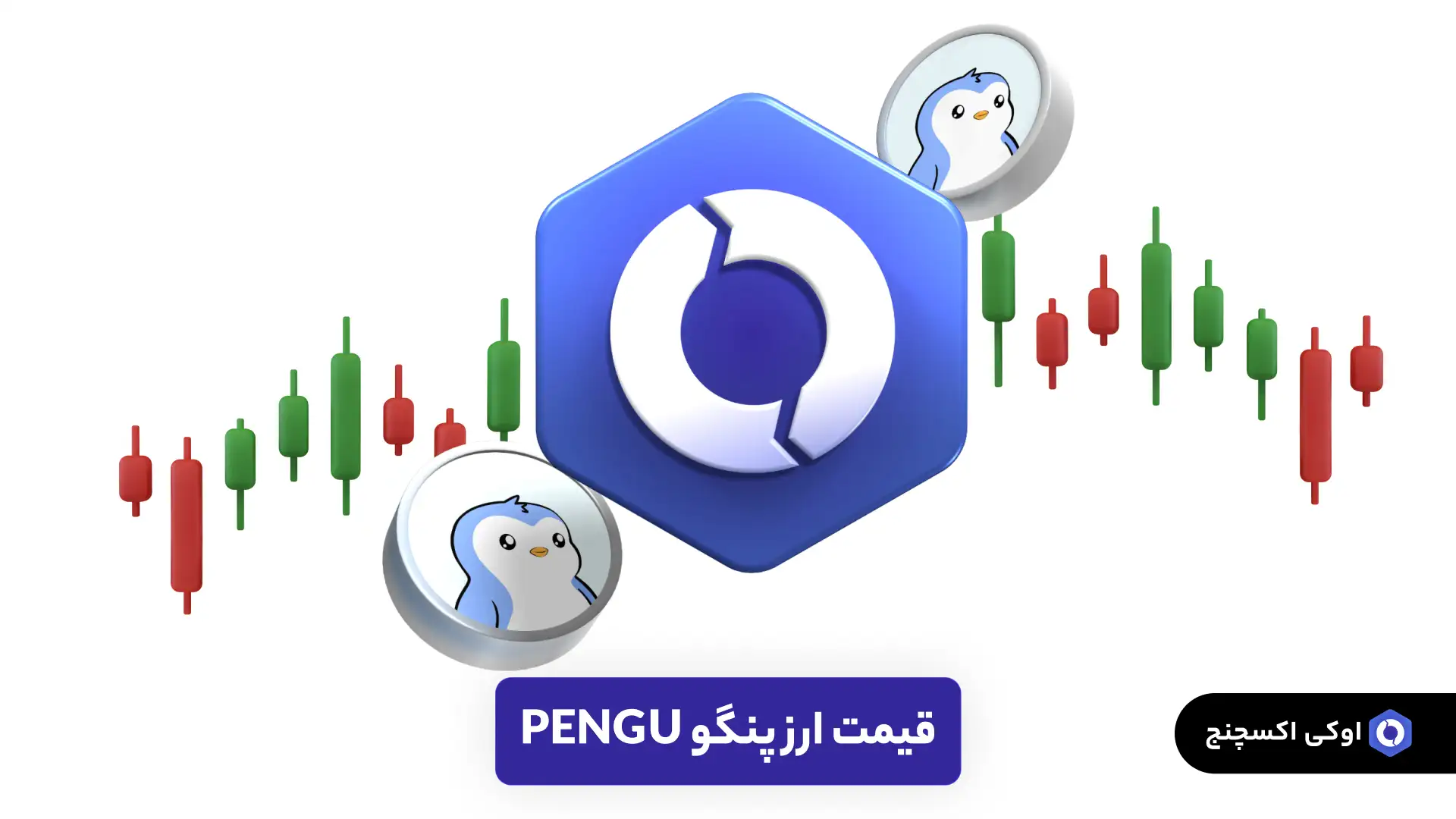 قیمت ارز دیجیتال پنگوئن (پنگو PENGU)