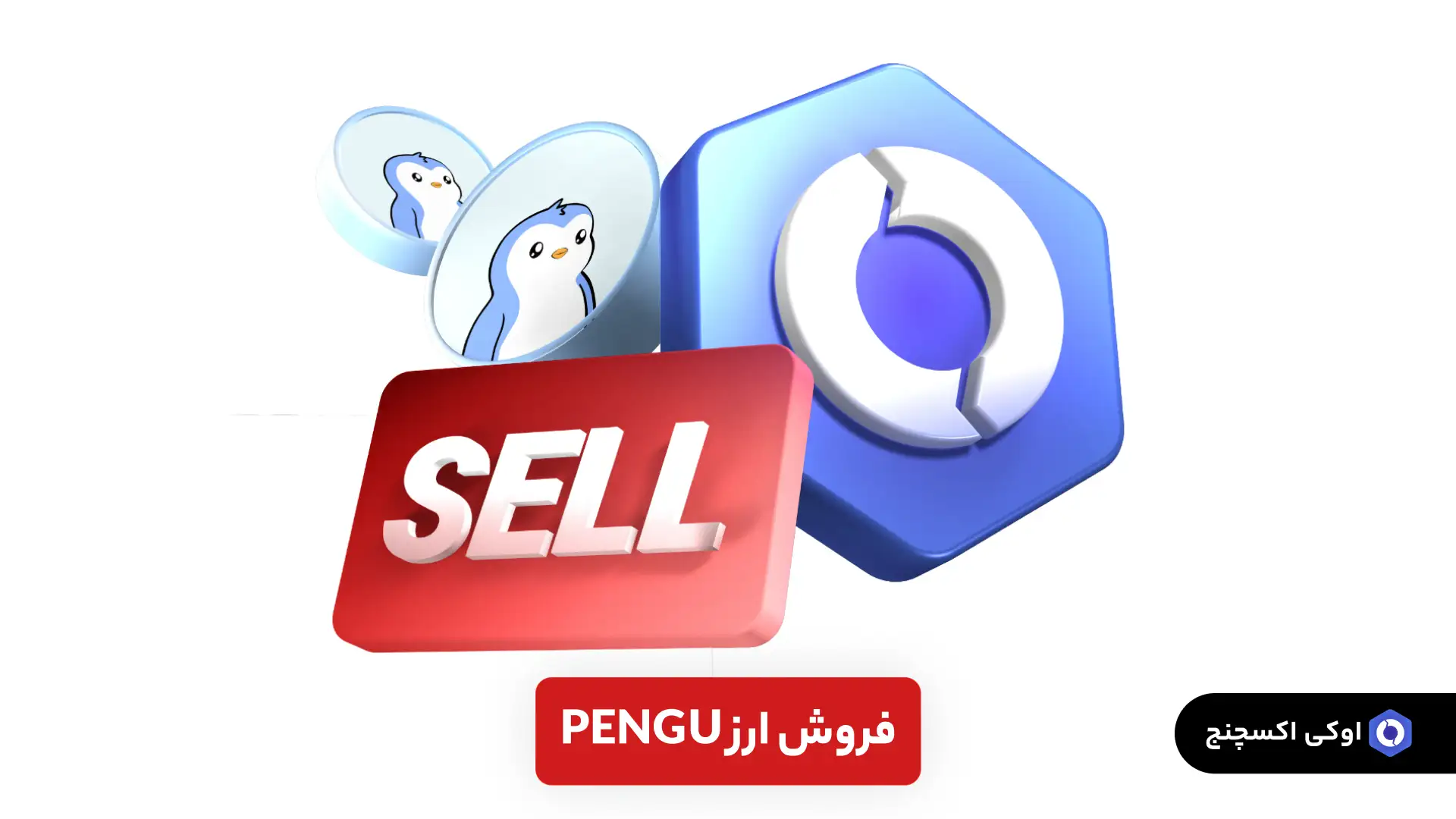 فروش ارز پنگو pengu