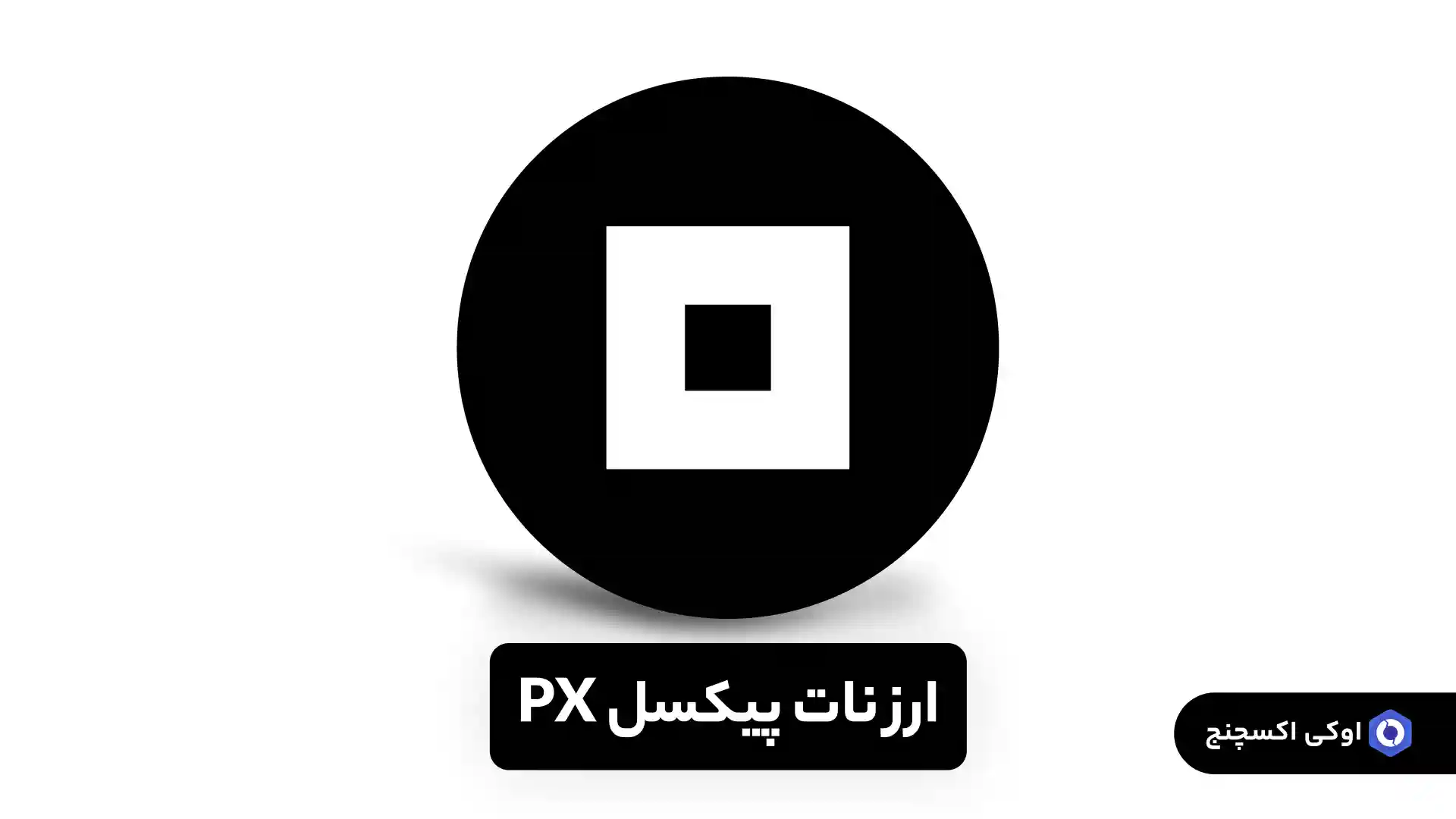 ارز نات پیکسل NOTPIXEL