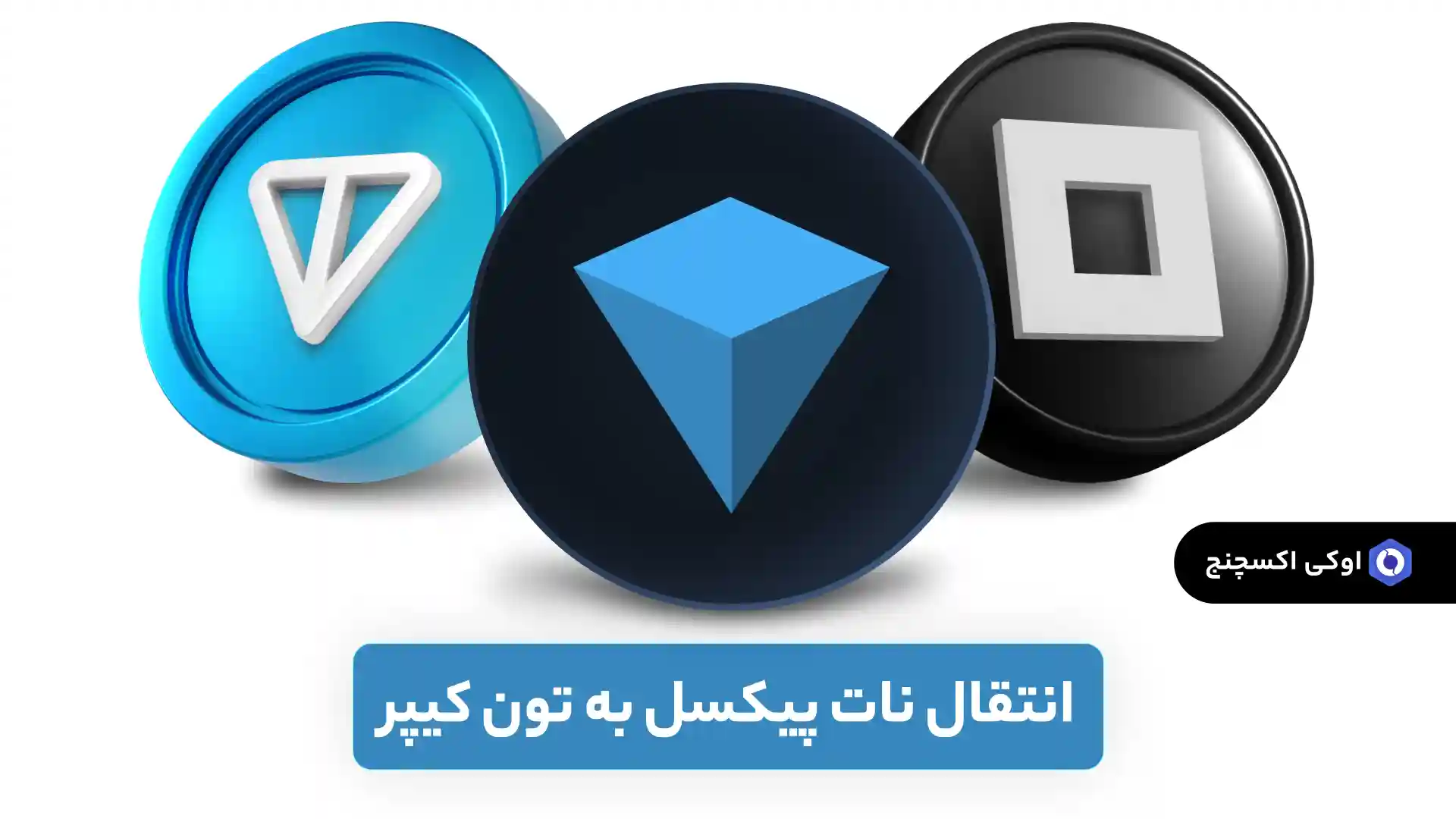 انتقال نات پیکسل به تون کیپر