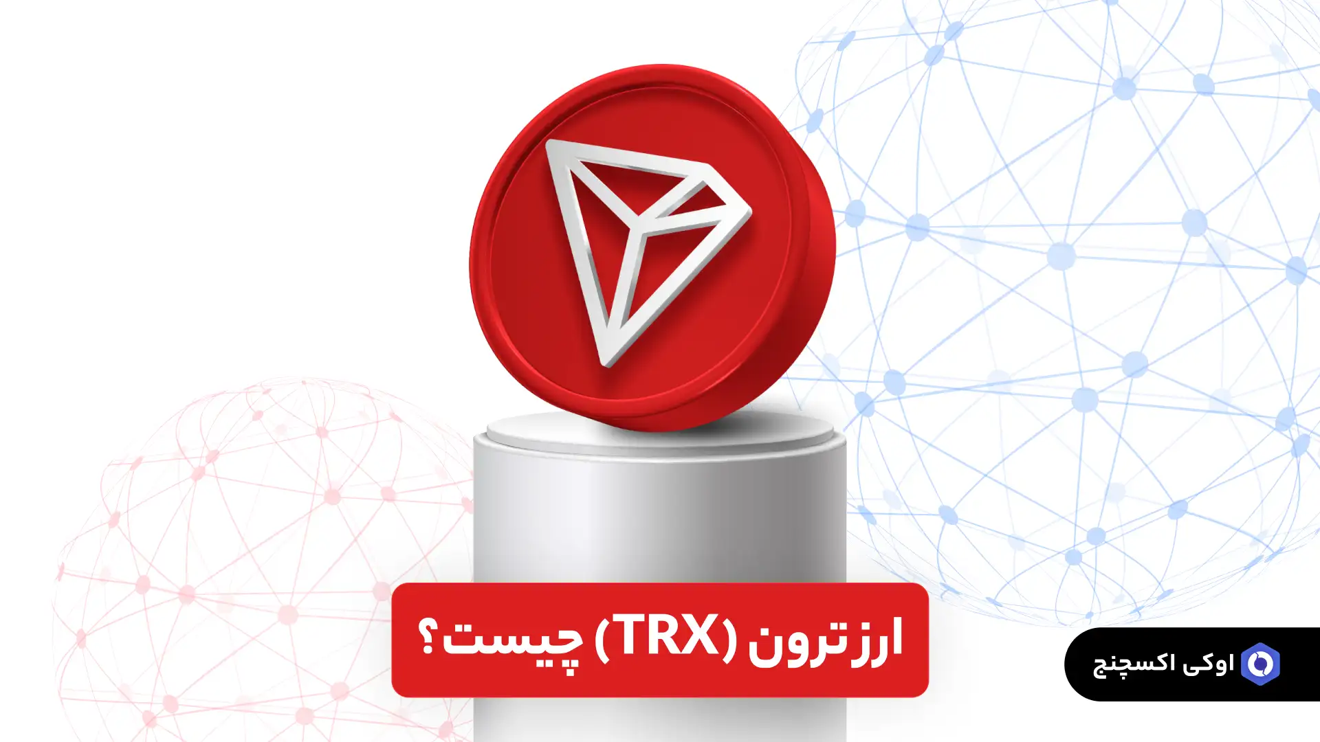 ارز ترون TRX چیست