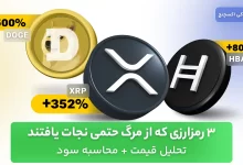 بازگشت سه ارز دیجیتال به بازار