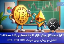 تحلیل قیمت 3 ارز دیجیتال برتر