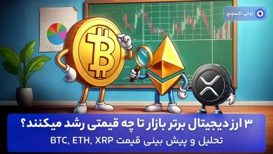 تحلیل قیمت 3 ارز دیجیتال برتر